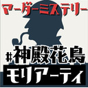 【マーダーミステリー】神殿花鳥でモリアーティを探せ！【ネタバレ有枠】
