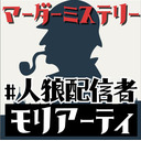 【マーダーミステリー】人狼配信者達でモリアーティを探せ！【ネタバレ有枠】