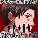 【テラゾー10周年記念】『学校であった怖い話』長時間放送7