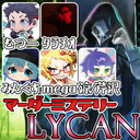 【マーダーミステリー】LYCAN_12th_むつーﾀﾗﾁｵみんくすmega涼/芹沢