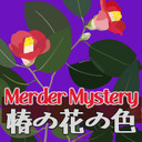 【マーダーミステリー】椿の花の色【テラゾー＠朱鷺羽視点】