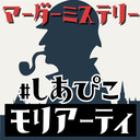 【マーダーミステリー】しあぴこでモリアーティを探せ！【ネタバレ有枠】