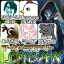 【マーダーミステリー】LYCAN_13th_ソイソとりなんあのポンミーゴ踏ちゃん