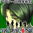 【テラゾー10周年記念】『学校であった怖い話』長時間放送4