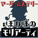 【マーダーミステリー】ほのぼのメンバーでモリアーティを探せ！【ネタバレ有枠】