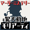 【マーダーミステリー】驚天動地でモリアーティを探せ！【ネタバレ有枠】