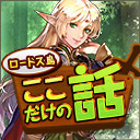 第21回「ロードス島ここだけの話」