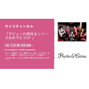 サイコチャンネル「デビュー20周年＆リリースおめでとうSP 」