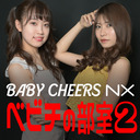 ベビチの部室2 vol.36