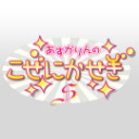 【西明日香・荻野可鈴】あすかりんのこぜにかせぎS 第50回（最終回）