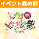 あすかりんCH：【昼の部】こぜにかせぎ×のびにょき×へごまわし うかれぽんち祭2022 イベント上映会