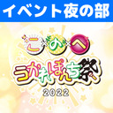 あすかりんCH：【夜の部】こぜにかせぎ×のびにょき×へごまわし うかれぽんち祭2022 イベント上映会