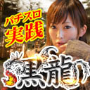 【パチンコ×美女】黒龍♥90【松浦麻里奈】inダムズ柏崎店