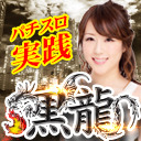 【スロット×美女】黒龍♥84【小林未来】inダムズ小新店