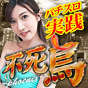 【スロット×美女】不死鳥37【浪瀬まゆみ】inダムズ小出店