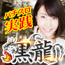 【スロット×美女】黒龍♥83【MEMI】inダムズ小出店