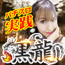 【スロット×美女】黒龍♥88【上原ももこ】inダムズ新発田店