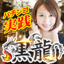 【スロット×美女】黒龍♥86【高橋なお】inダムズ小出店