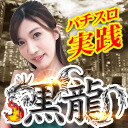 【スロット×美女】黒龍♥87【浪瀬まゆみ】inダムズ十日町きらめき店