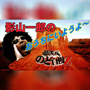 【ギフト挑戦中！】影山一郎のおうちに居ようよ「ガンプラ編」