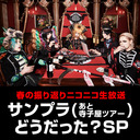 春の振り返りニコニコ生放送 ｢サンプラ(あと寺子屋ツアー)どうだった？SP｣