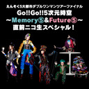 えんそく 5大都市ダブルワンマンツアーファイナル ｢Go!!Go!!5次元時空～Memory⑤&Future⑤～｣ 直前ニコ生スペシャル