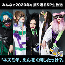 みんなで2020年を振り返るSP生放送 「ネズミ年、えんそく何したっけ？」