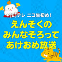[E]テレニコ生初め！ 「えんそくのみんなそろってあけおめ放送」