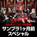 えんそくニコニコ生放送 ｢サンプラ1ヶ月前スペシャル｣