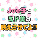 Joe子とミド美の『映えさせてよ!!』