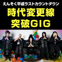 えんそくの平成ラストカウントダウン単独公演 ｢時代変更線突破GIG｣