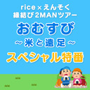 rice×えんそく縁結び2MANツアー「おむすび～米と遠足～」公演決定スペシャル特番