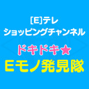 [E]テレショッピングチャンネル ｢ドキドキ☆Ｅモノ発見隊｣