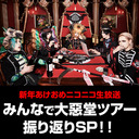 新年あけおめニコニコ生放送 ｢みんなで大惡堂ツアー振り返りSP！！｣