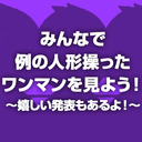 13ヵ月ぶりの有観客ワンマンを振り返る生放送！ 「みんなで例の人形操ったワンマンを見よう！～嬉しい発表もあるよ！～」