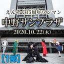 【無料!!】えんそく無料配信ミニワンマン 「5次元シティへいこう！―入り口―」
