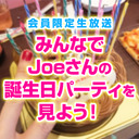 みんなでJoeさんの誕生日パーティを見よう！