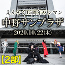 えんそく15周年記念配信ワンマン 「5次元シティへようこそ！―日ノ出―」