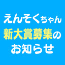 えんそくちゃん新大賞募集のお知らせ