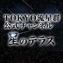 【上杉輝＆安里勇哉】TOKYO流星群「星のテラス」