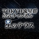 TOKYO流星群「星のテラス」