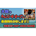 大和の「チェンジ・ザ・オープン」最速傾向分析します!!　3日目[12/5～6のデータ分析＆7日の予想]