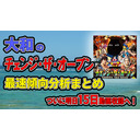 大和の「チェンジ・ザ・オープン」最速傾向分析します!!　7日目[データ分析まとめ＆明日15日収録！]