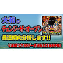 大和の「チェンジ・ザ・オープン」最速傾向分析します!!　6日目[12/11のデータ分析＆12日の予想]