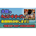 大和の「チェンジ・ザ・オープン」最速傾向分析します!!　4日目[12/5～7のデータ分析＆8日の予想]