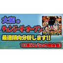 大和の「チェンジ・ザ・オープン」最速傾向分析します!!　1日目[12/5の作戦会議]