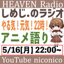 しめじ.のラジオ やる気！元気！22時！　アニメ語り編【天国ラジオ#6】