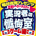 亀井有馬プレゼンツ！恋愛トークバラエティ〜実況者の懺悔室〜　ゲーム編