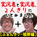 【再放送】実況者と実況者、2人きりにしてみました【ふぁんきぃ・稲野編】