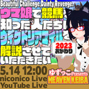 ゆずっこ プレゼンツ！天国競バ教室　ヴィクトリアマイル編 2023年おかわり！